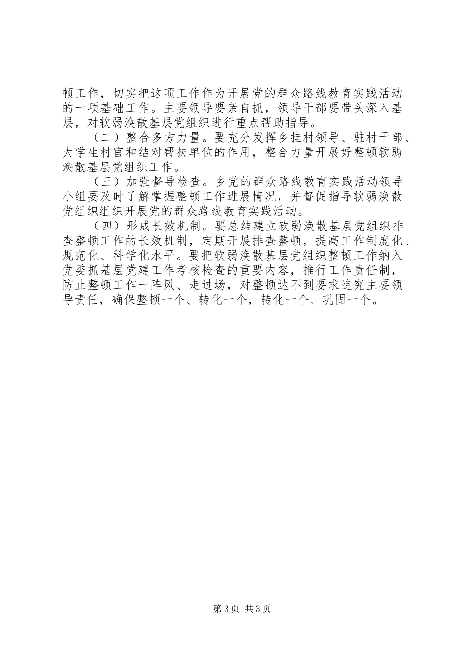 乡镇基层组织建设整改报告 _第3页