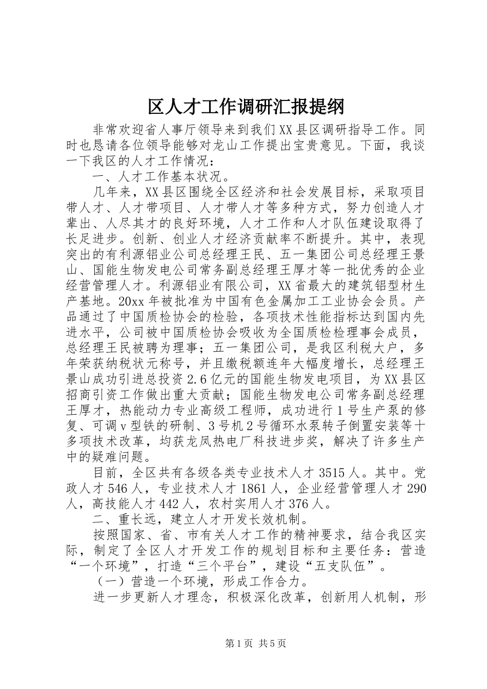 区人才工作调研汇报提纲 _第1页