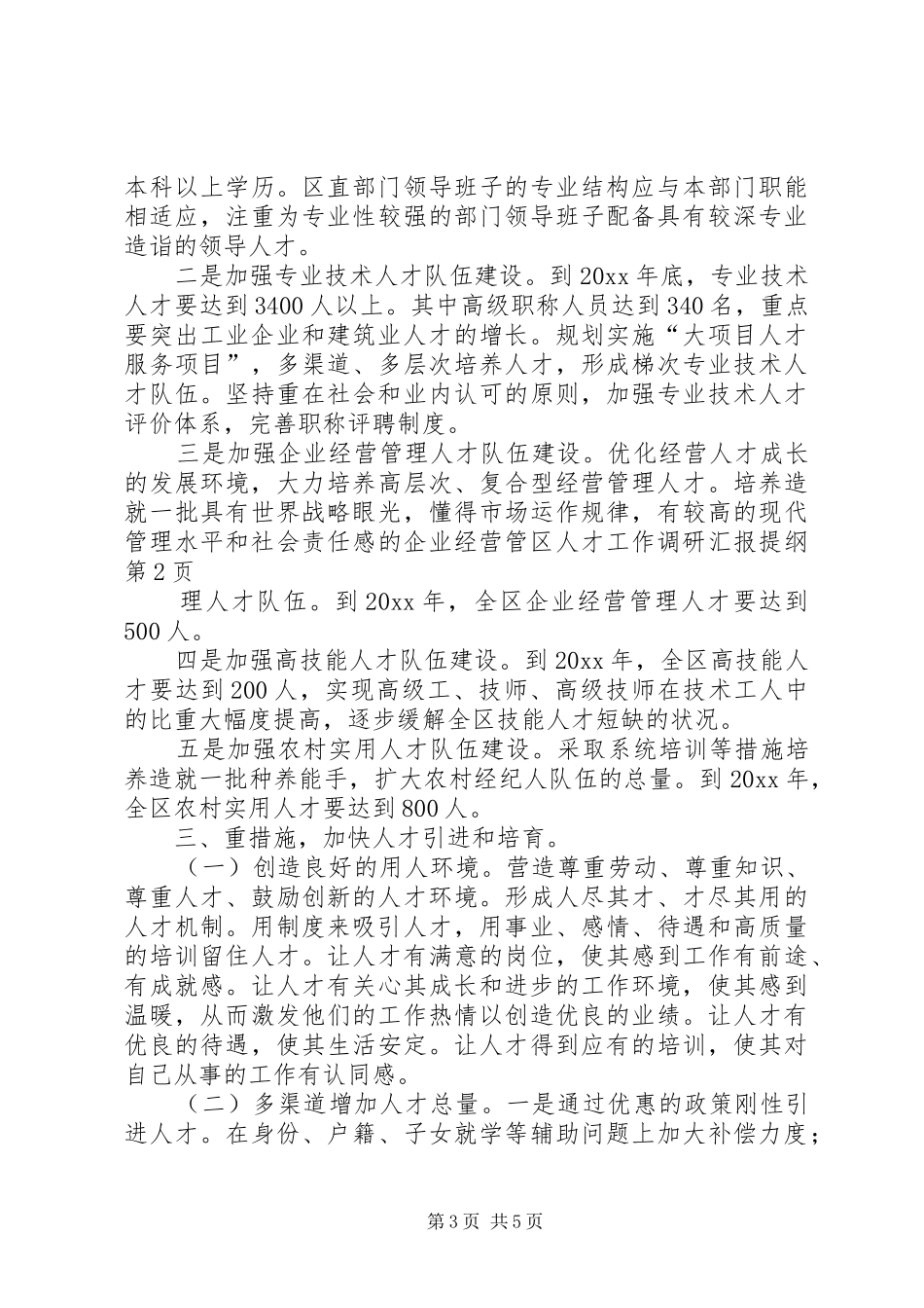 区人才工作调研汇报提纲 _第3页