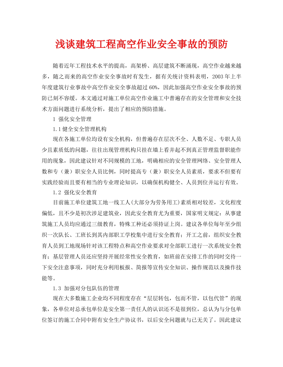 《安全管理论文》之浅谈建筑工程高空作业安全事故的预防 _第1页