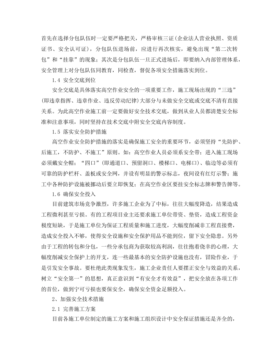 《安全管理论文》之浅谈建筑工程高空作业安全事故的预防 _第2页