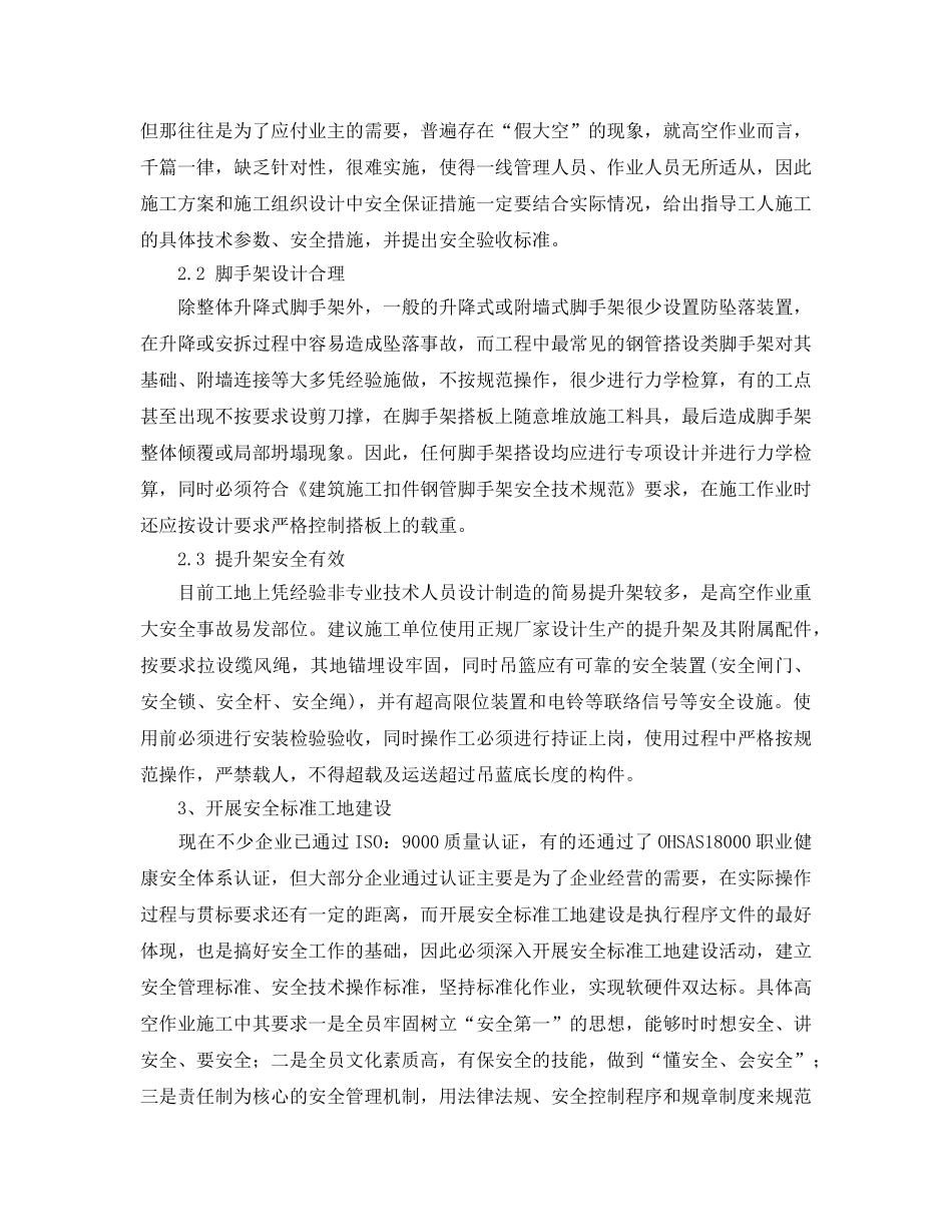《安全管理论文》之浅谈建筑工程高空作业安全事故的预防 _第3页