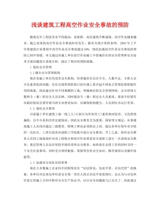 《安全管理论文》之浅谈建筑工程高空作业安全事故的预防 