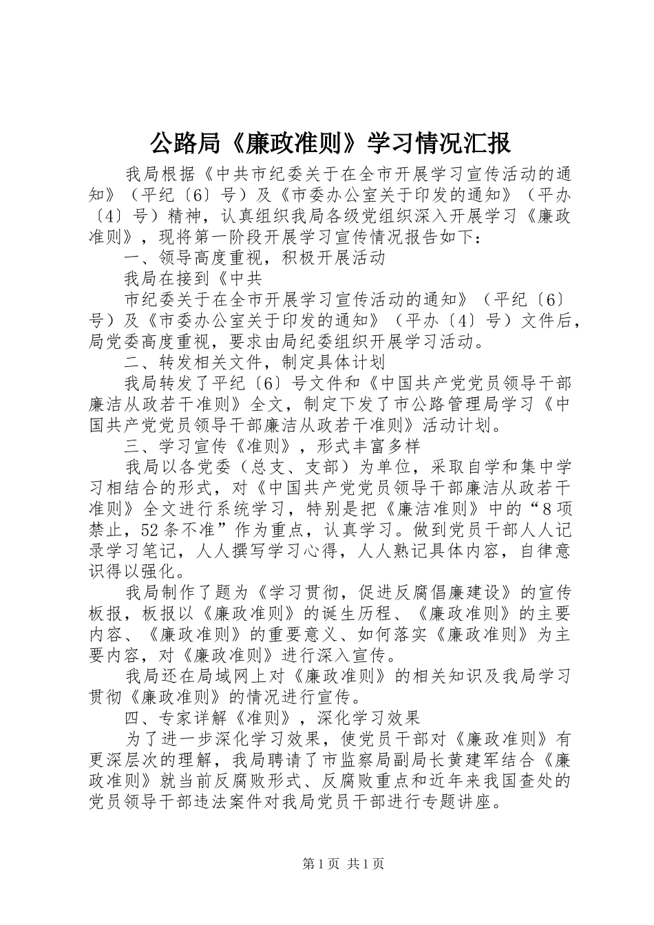 公路局《廉政准则》学习情况汇报 _第1页