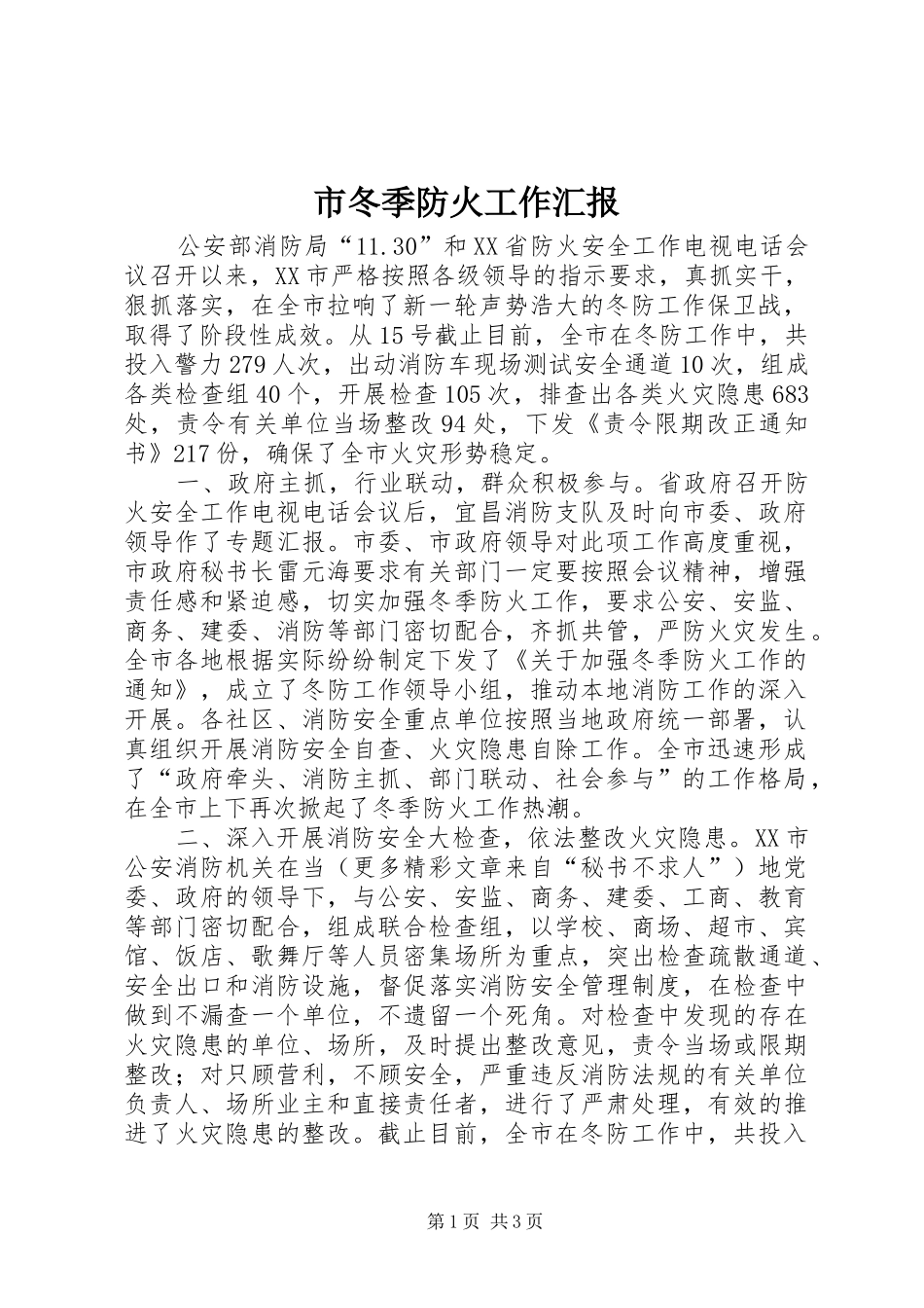市冬季防火工作汇报 _第1页