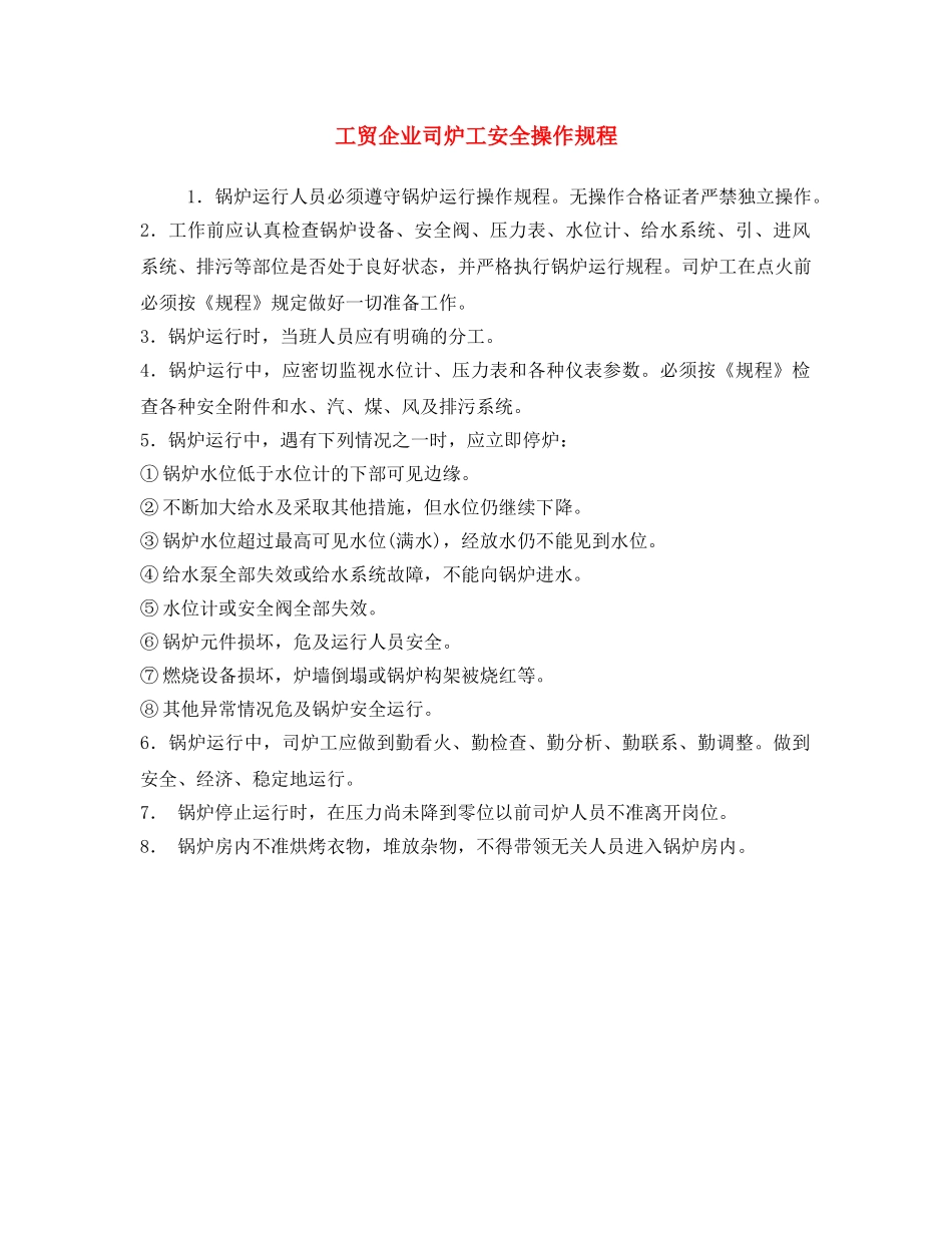 《安全操作规程》之工贸企业司炉工安全操作规程 _第1页