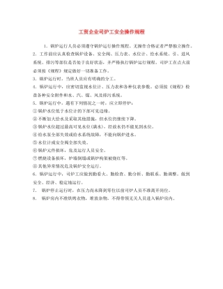 《安全操作规程》之工贸企业司炉工安全操作规程 