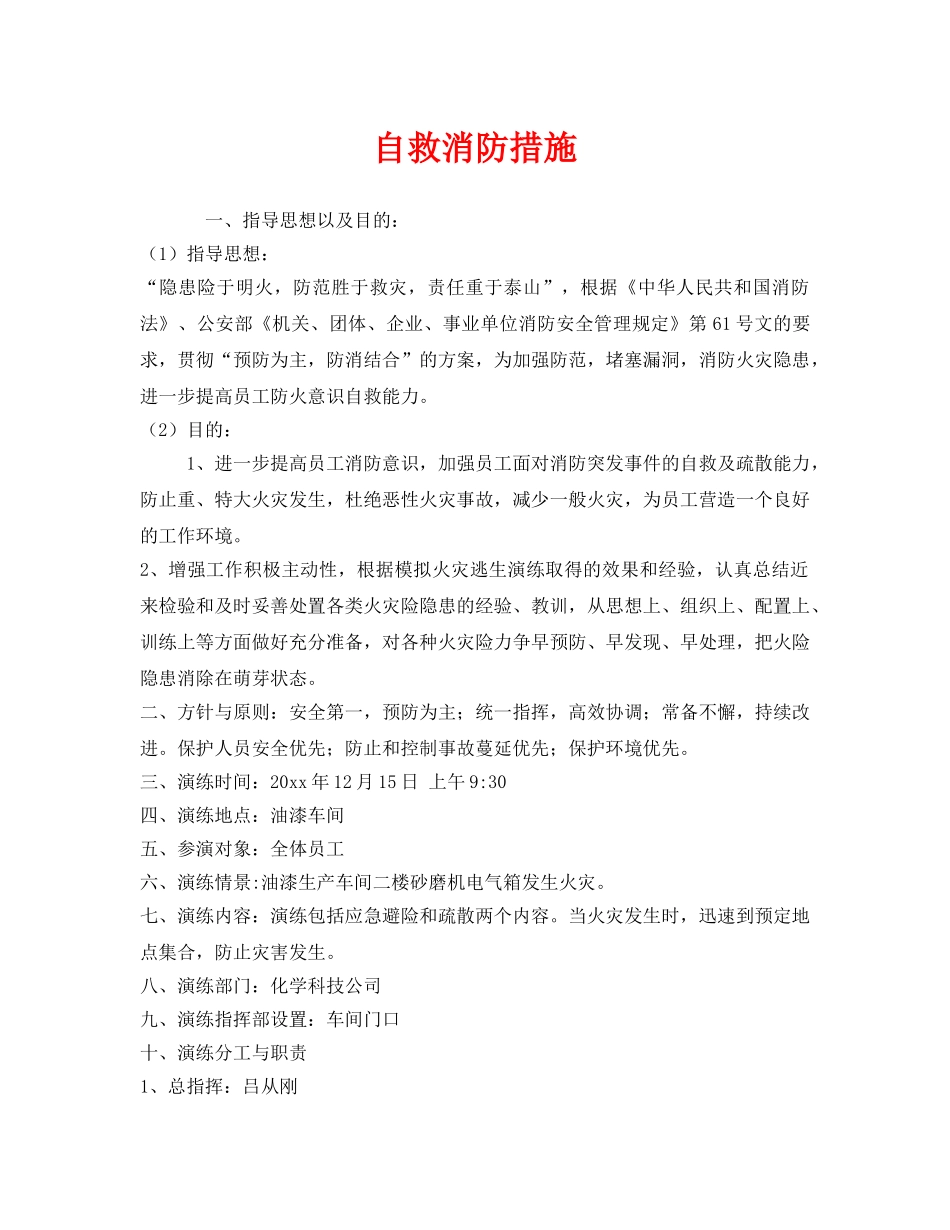 《安全管理》之自救消防措施 _第1页