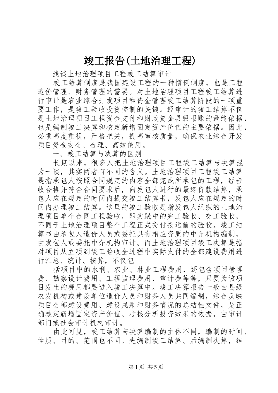竣工报告(土地治理工程) _第1页