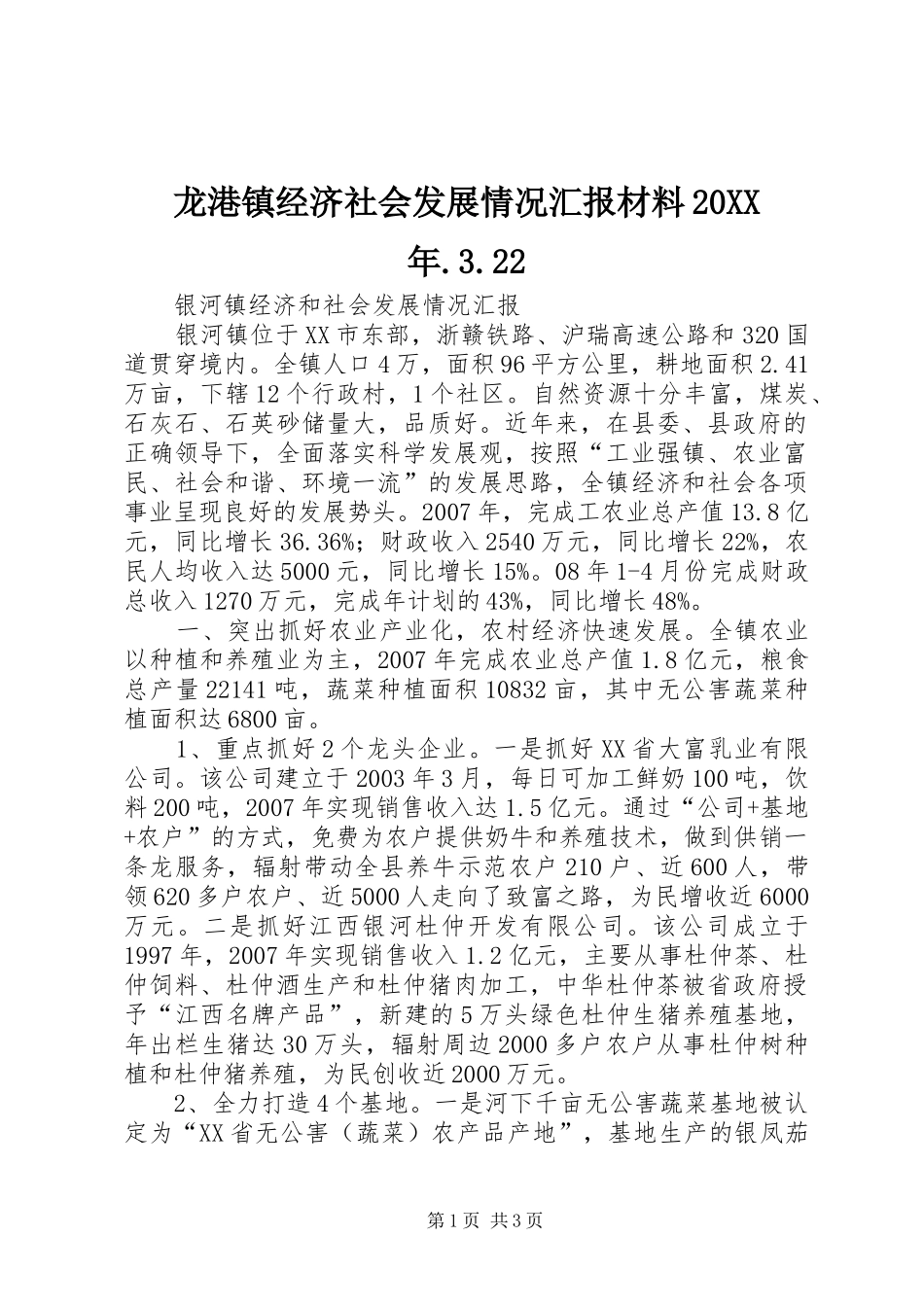龙港镇经济社会发展情况汇报材料20XX年.3.22 (5)_第1页
