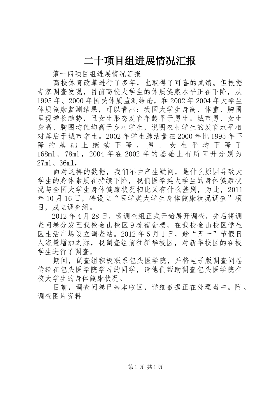 二十项目组进展情况汇报 _第1页