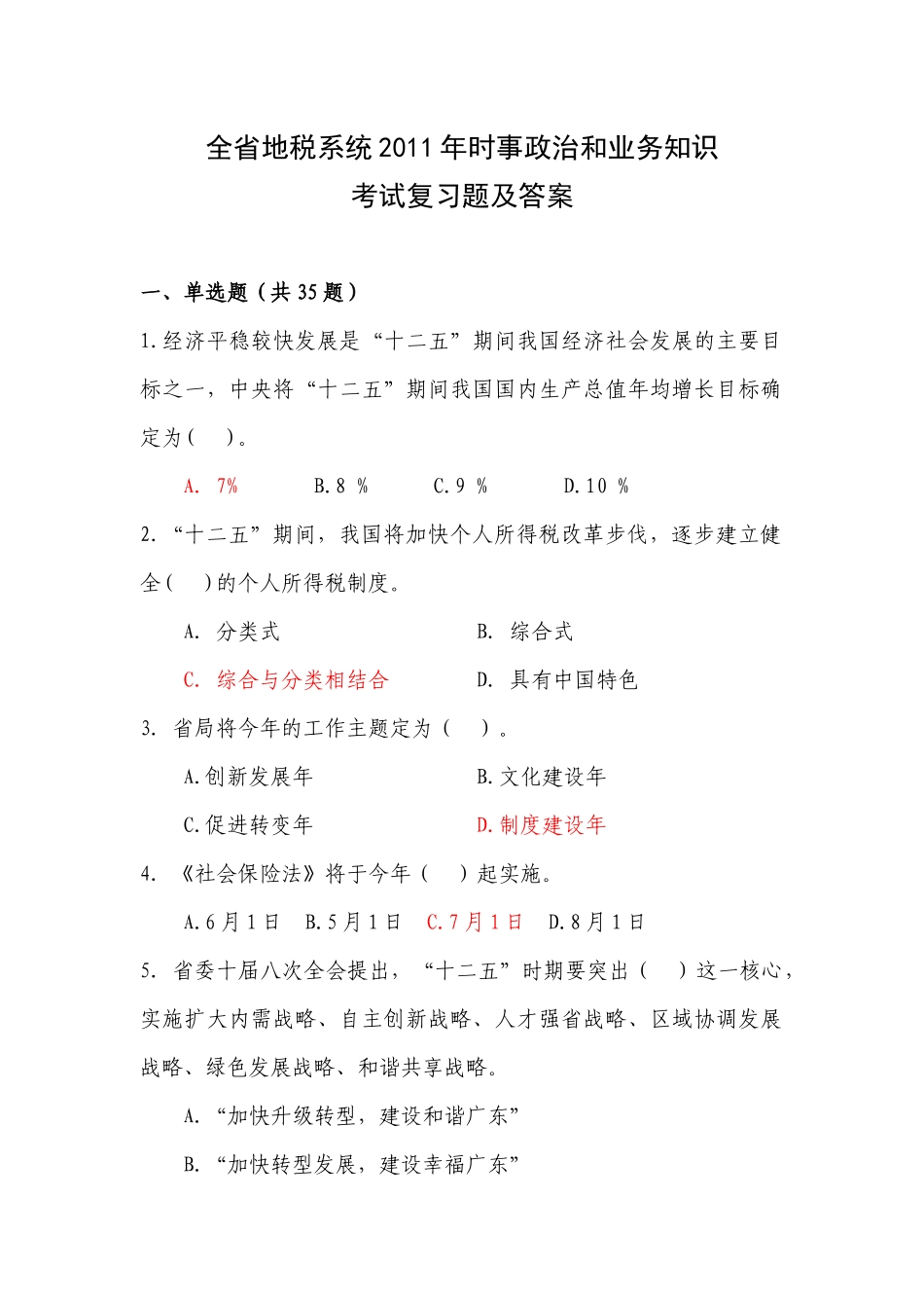 全省地税系统XXXX年时事政治和业务知识考试复习题及答案_第1页