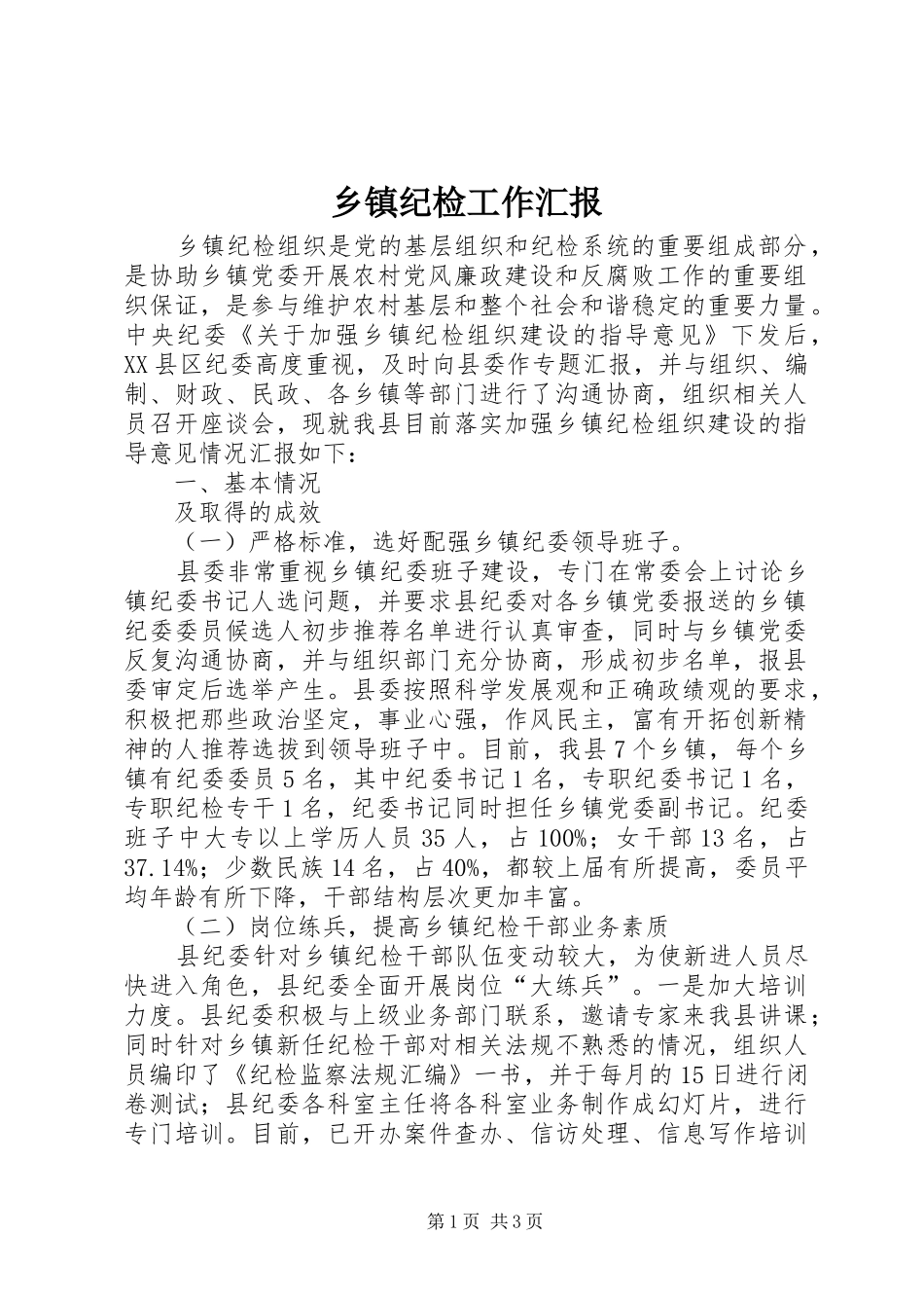 乡镇纪检工作汇报 _第1页