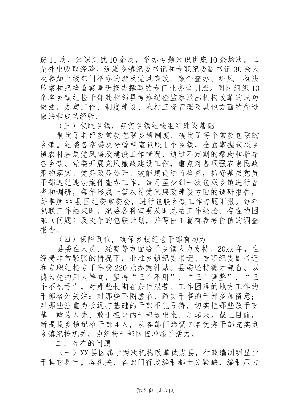 乡镇纪检工作汇报 _第2页