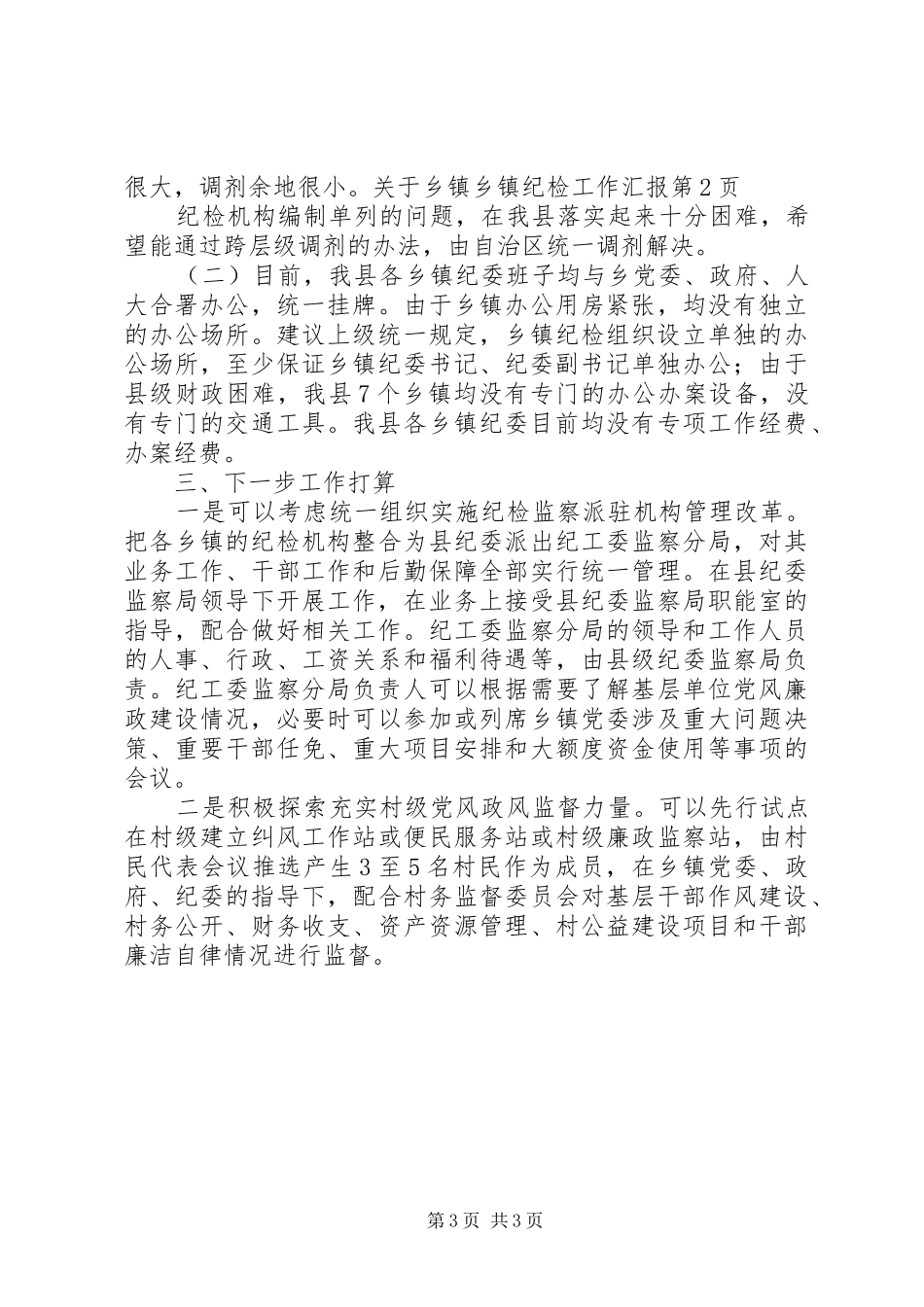 乡镇纪检工作汇报 _第3页