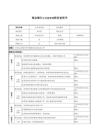 商业银行公关宣传岗职务说明书