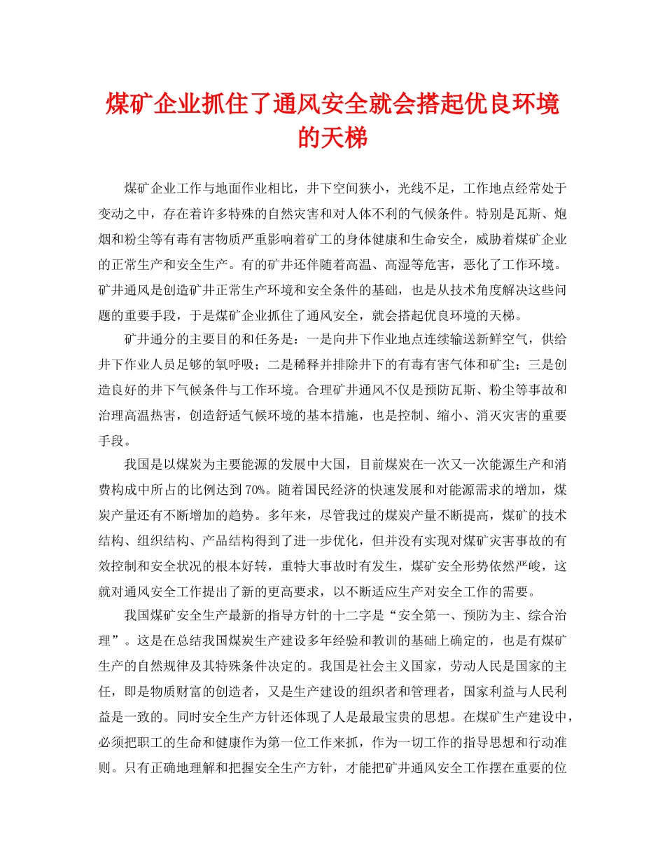 《安全管理论文》之煤矿企业抓住了通风安全就会搭起优良环境的天梯 _第1页