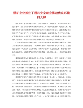 《安全管理论文》之煤矿企业抓住了通风安全就会搭起优良环境的天梯 