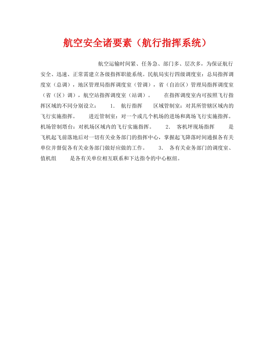《安全管理》之航空安全诸要素（航行指挥系统） _第1页