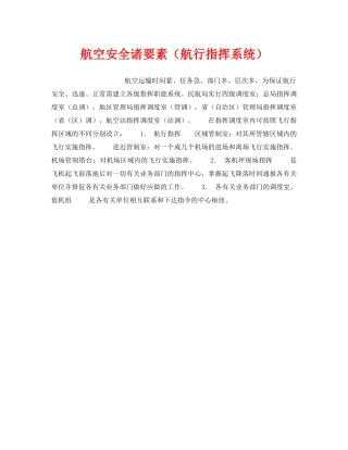 《安全管理》之航空安全诸要素（航行指挥系统） 