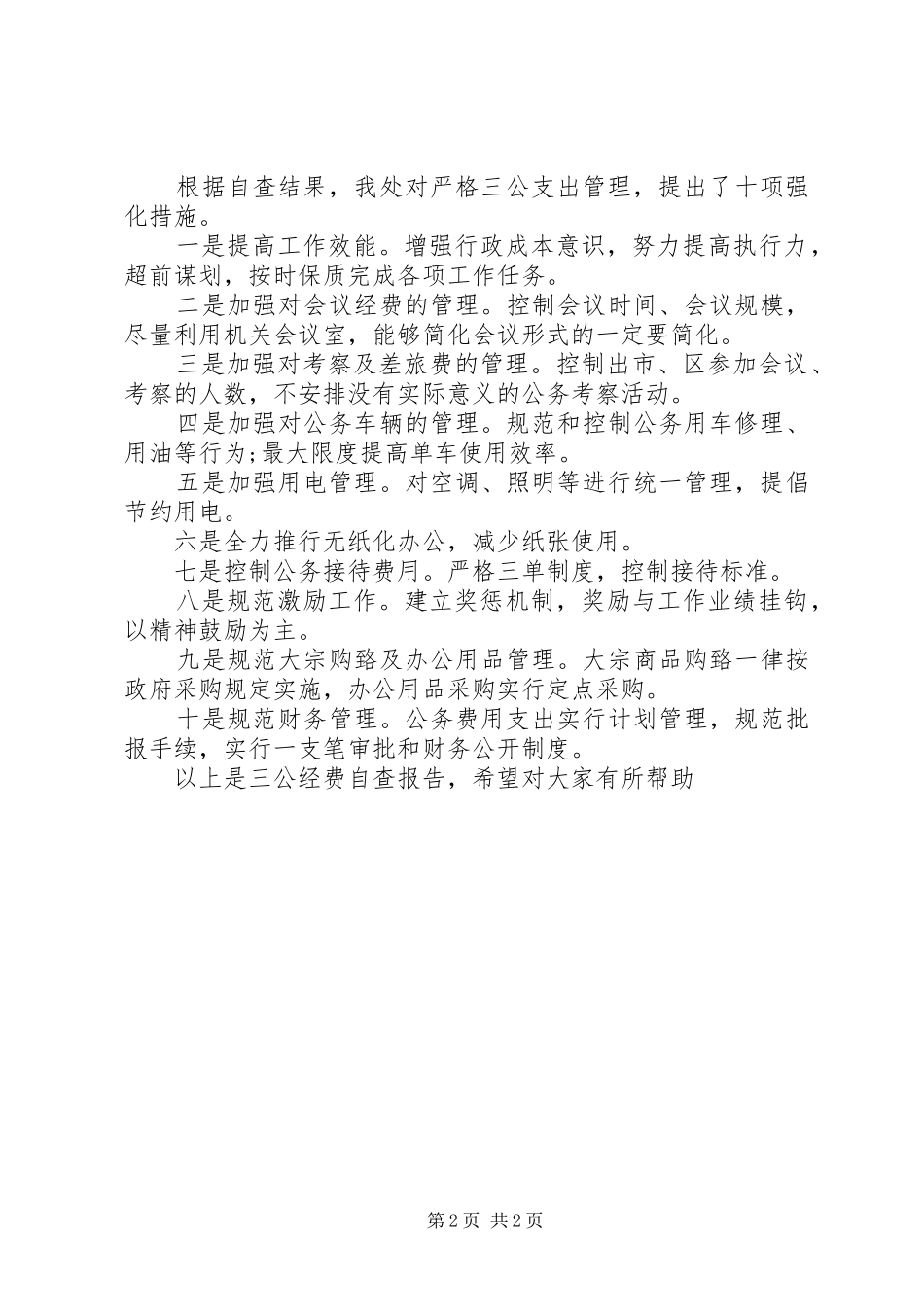 三公经费自查报告20XX年 _第2页