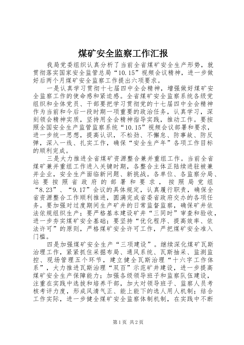 煤矿安全监察工作汇报 _第1页