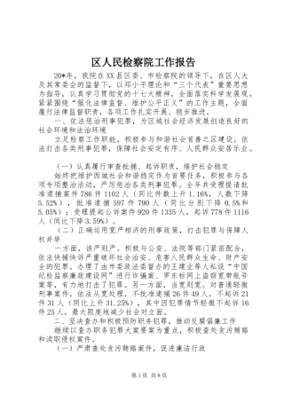 区人民检察院工作报告 