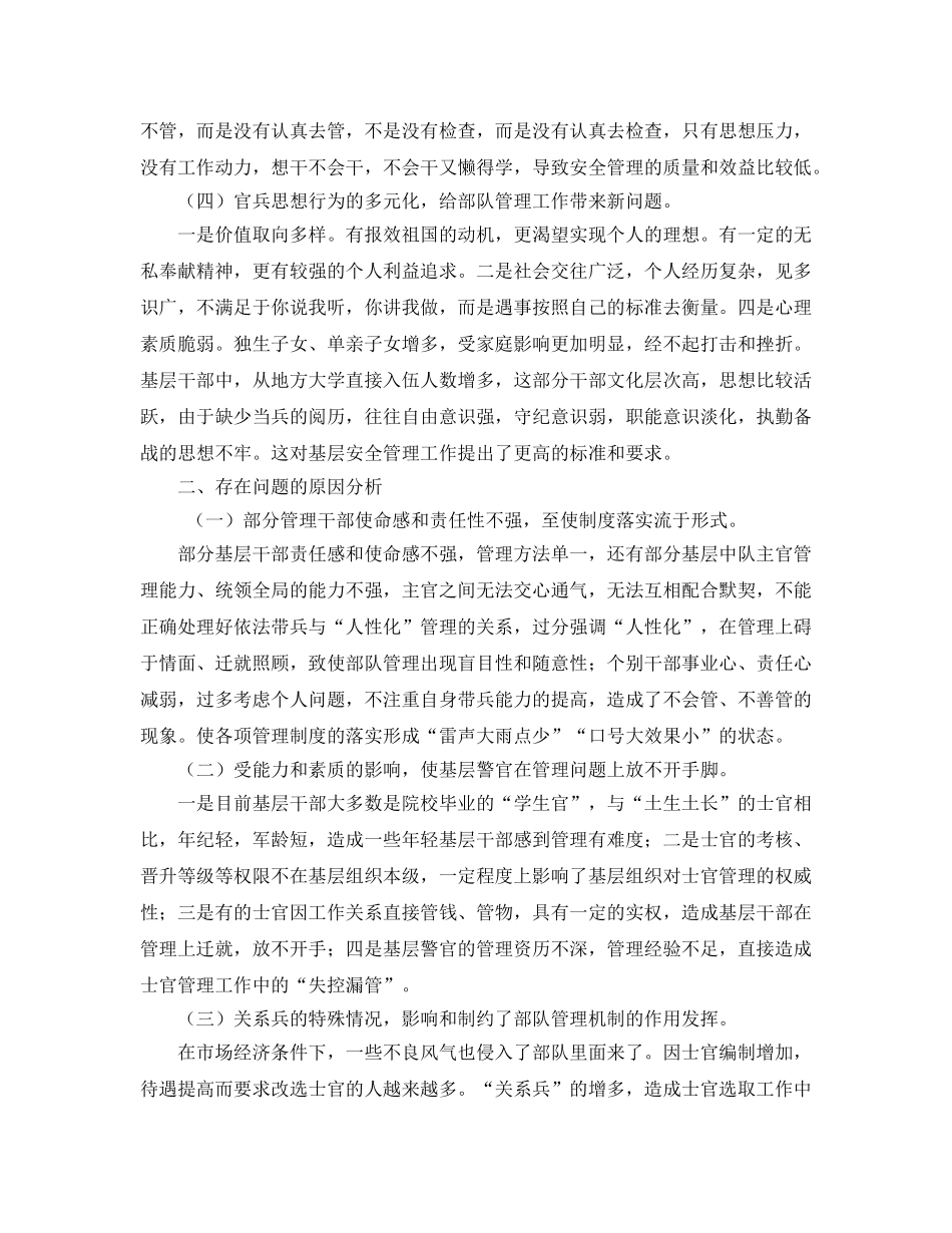 《安全管理》之部队基层安全管理工作现状及对策 _第2页