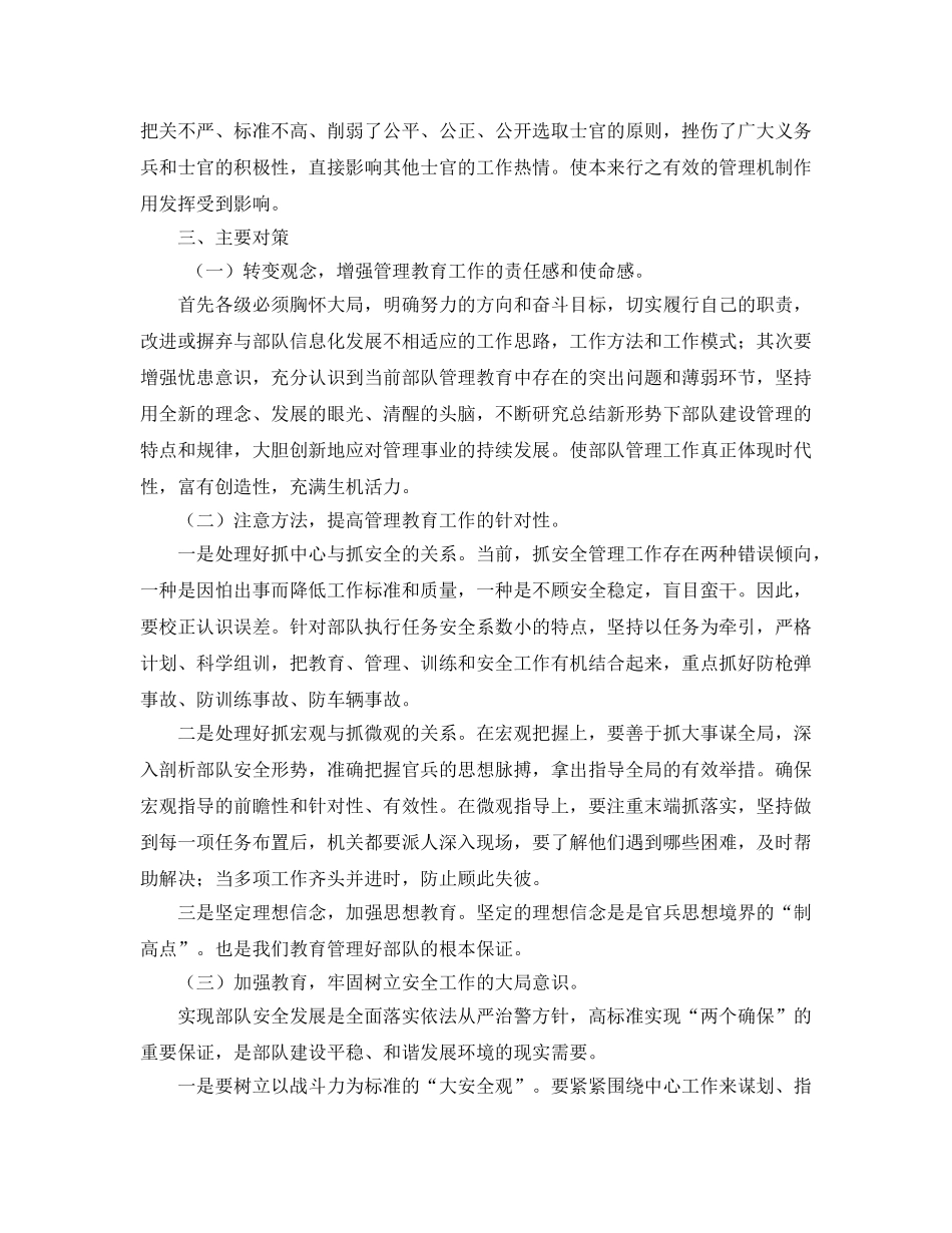 《安全管理》之部队基层安全管理工作现状及对策 _第3页