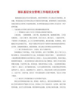 《安全管理》之部队基层安全管理工作现状及对策 