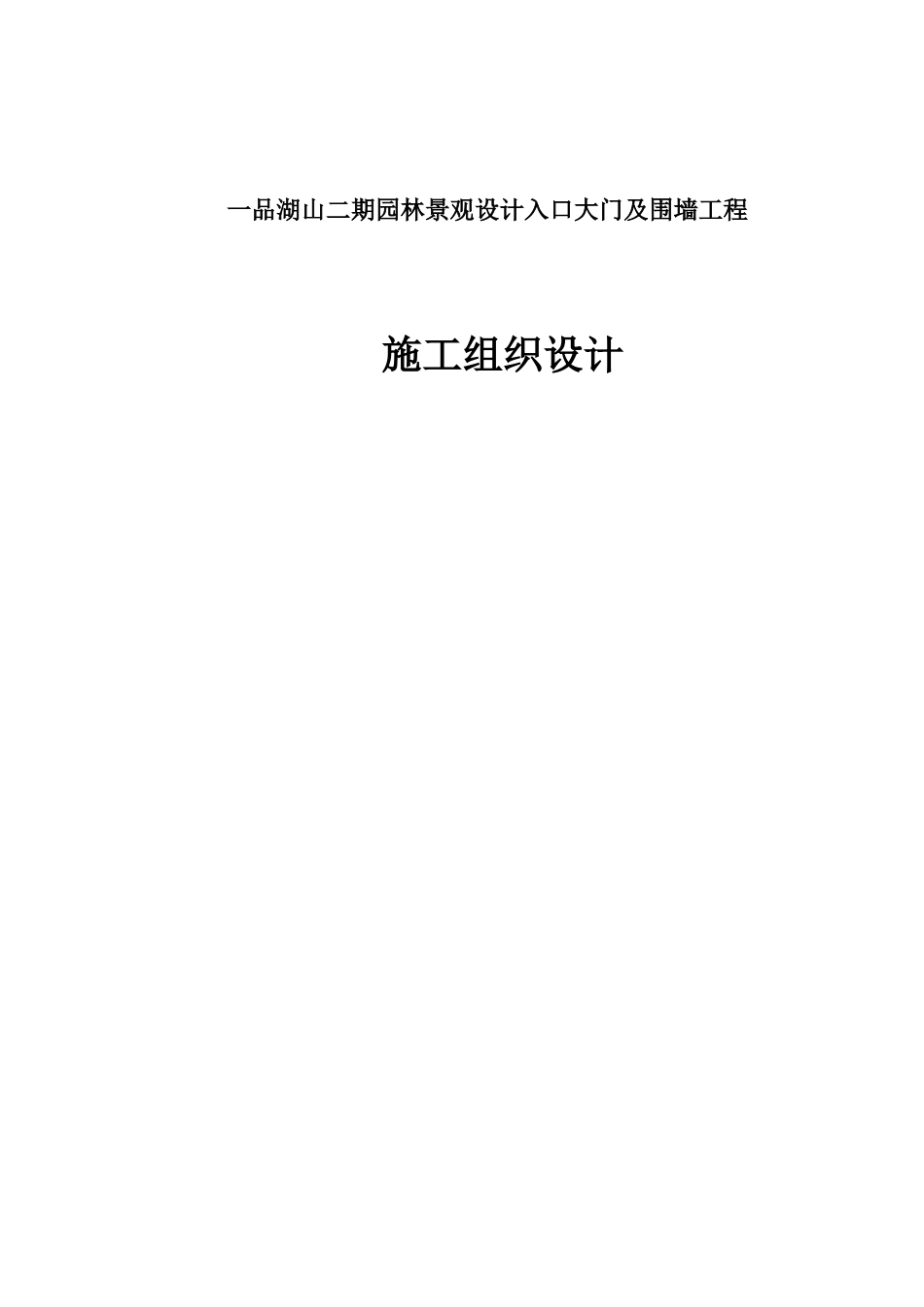 一品湖山大门口施工方案_第1页