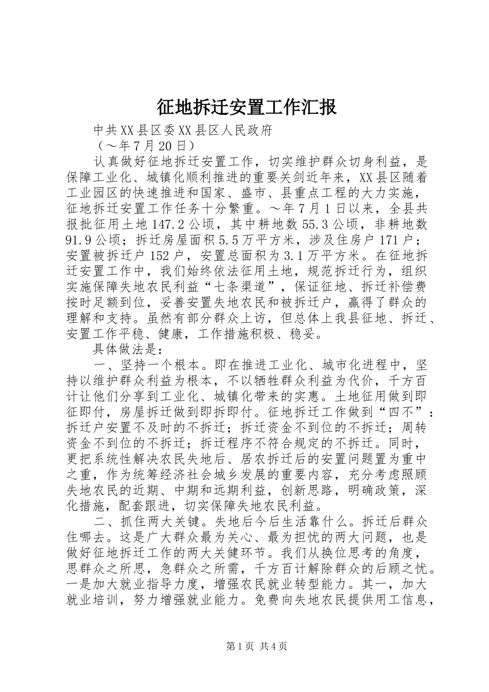 征地拆迁安置工作汇报 _第1页