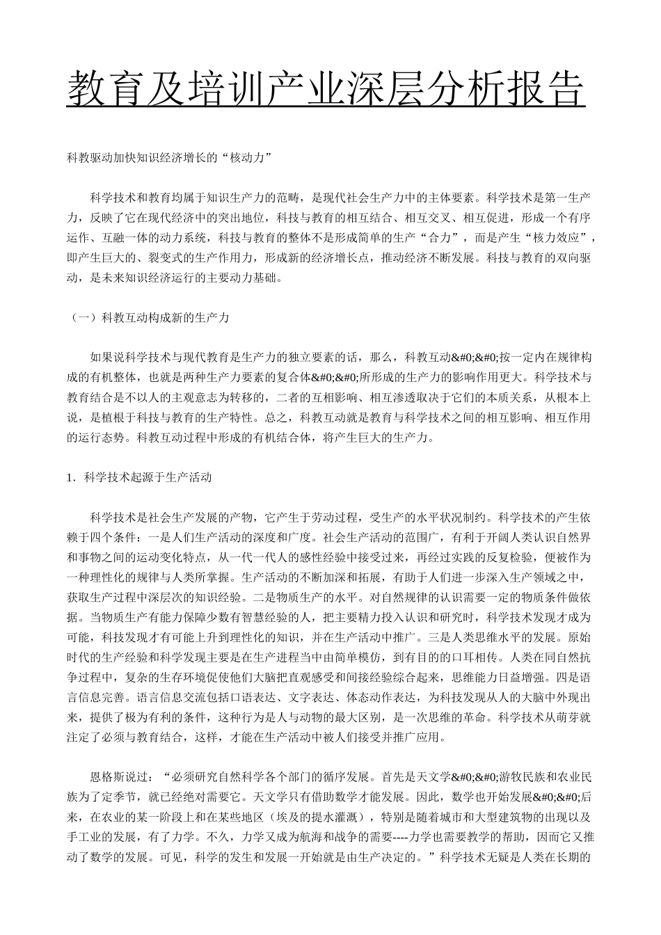 教育及培训产业深层分析报告_第1页