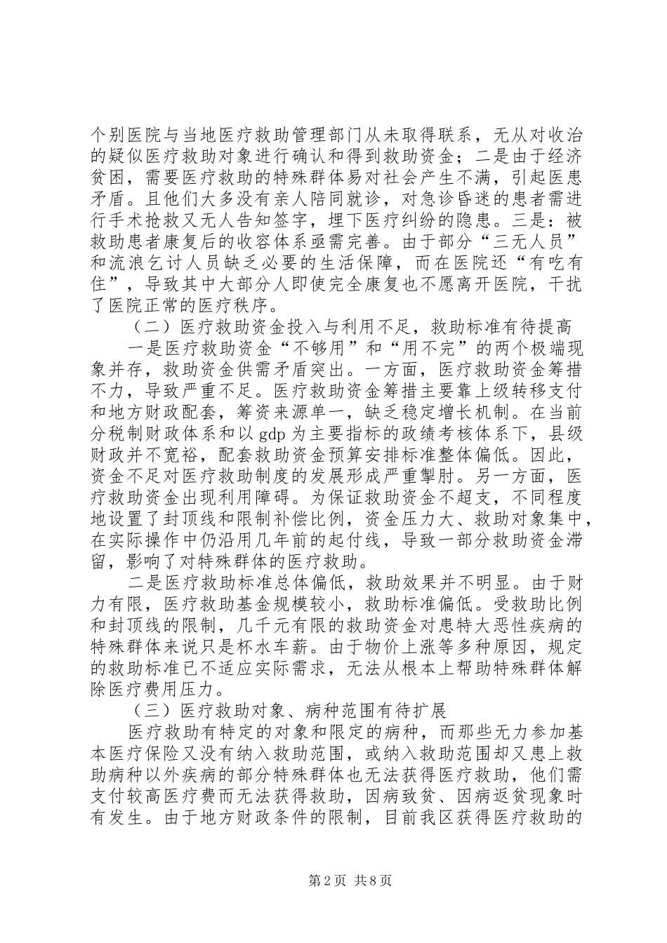 关于城乡医疗救助现状调研报告 _第2页