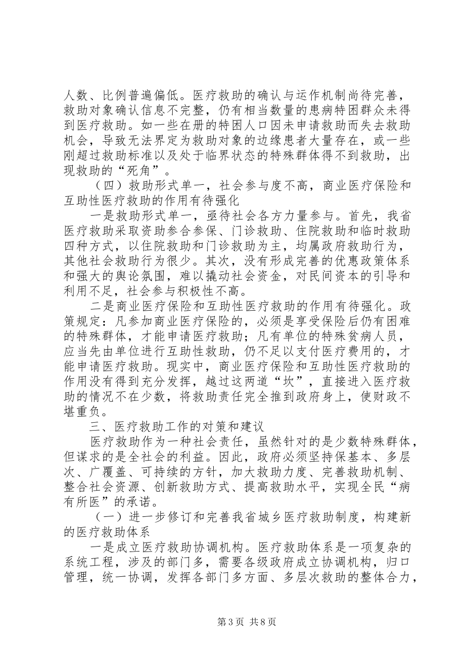 关于城乡医疗救助现状调研报告 _第3页