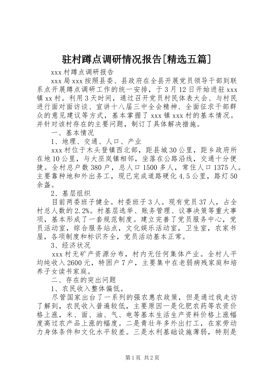驻村蹲点调研情况报告[精选五篇] _第1页