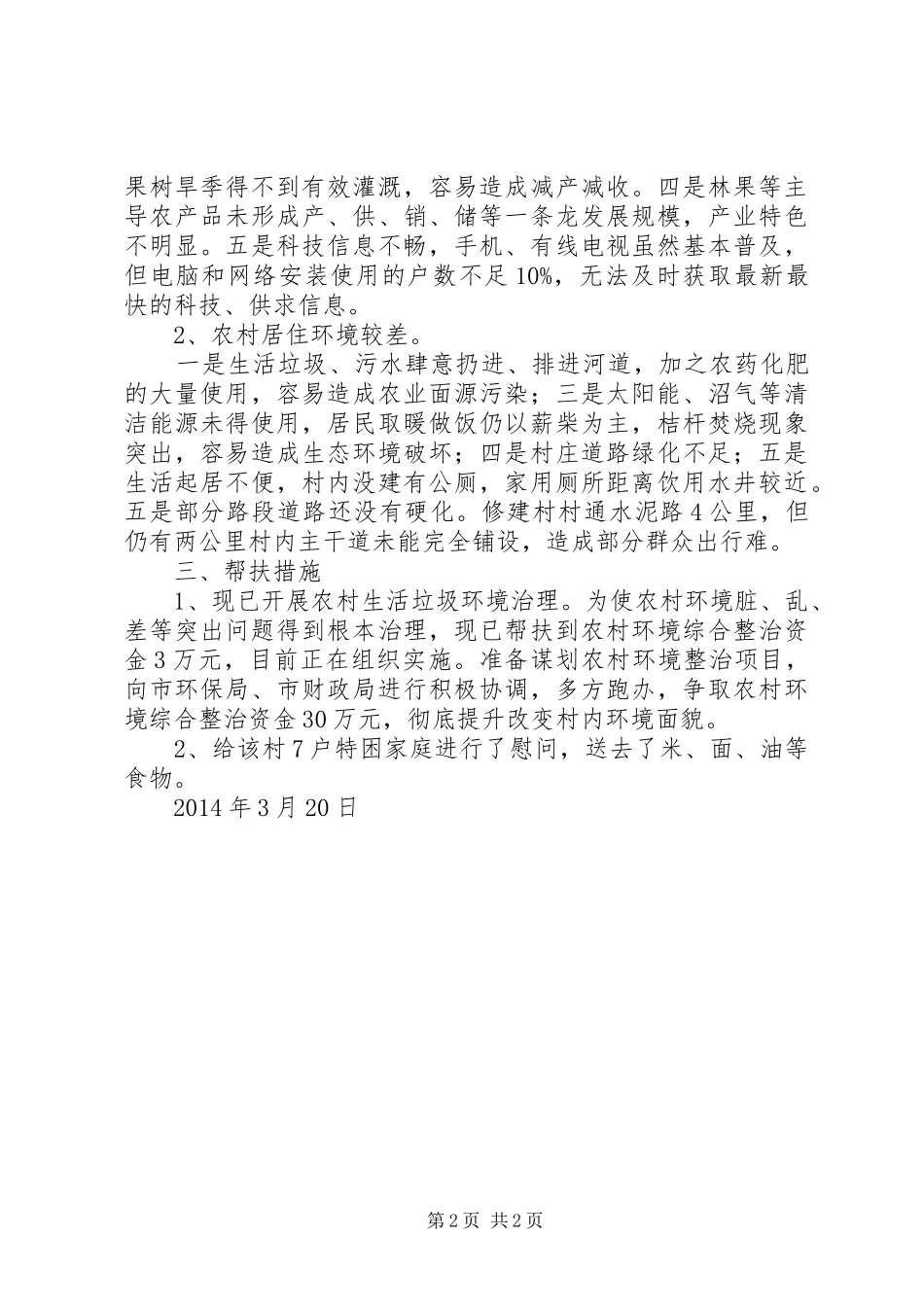 驻村蹲点调研情况报告[精选五篇] _第2页