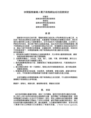 休闲服务业导入电子商务网站成功因素探讨