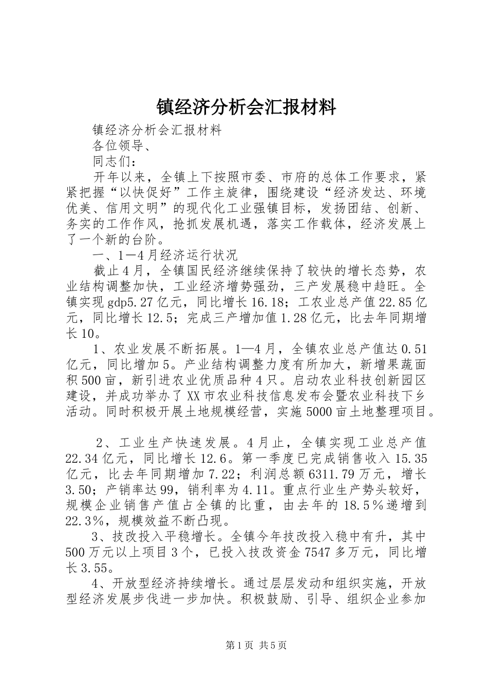 镇经济分析会汇报材料 _第1页