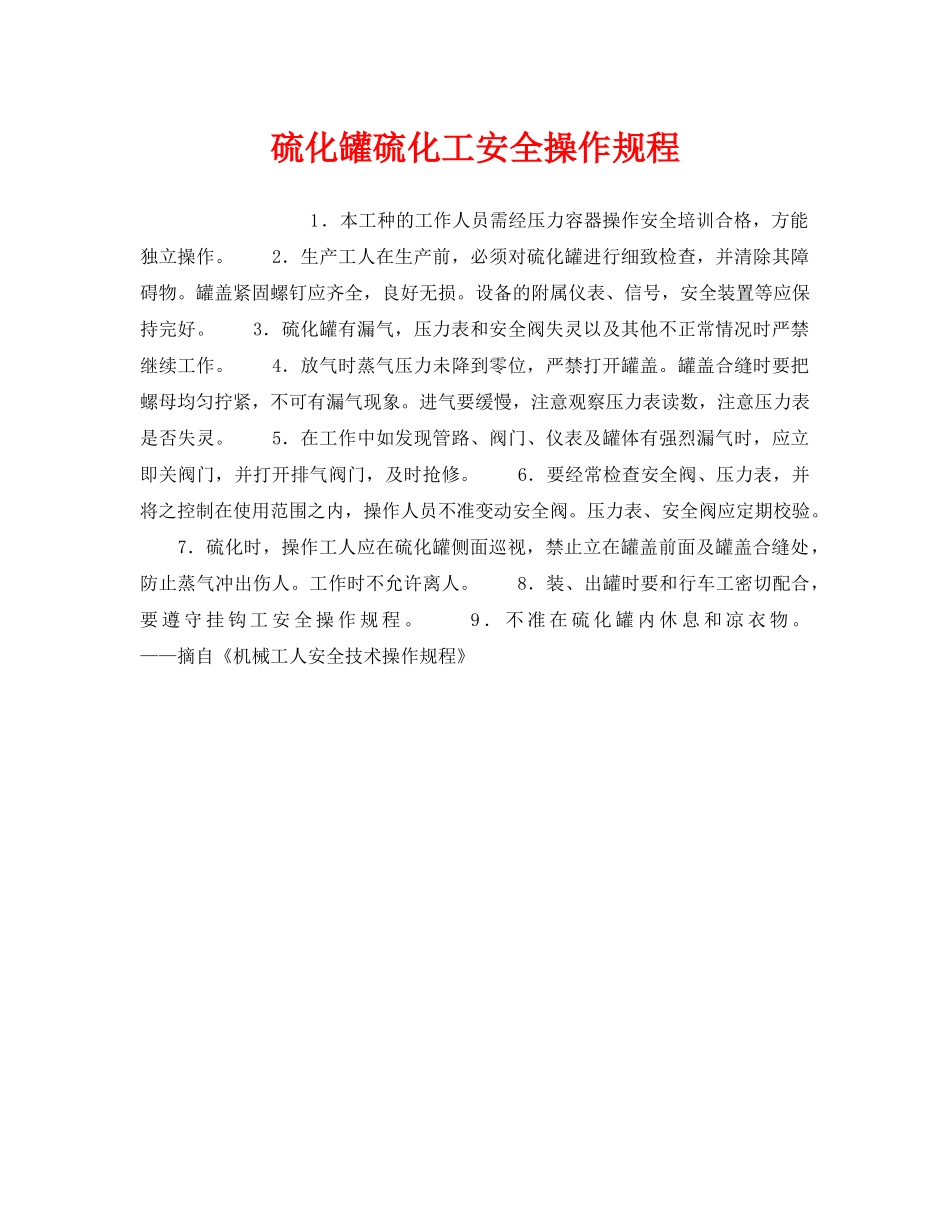 《安全操作规程》之硫化罐硫化工安全操作规程 _第1页