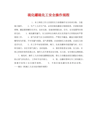 《安全操作规程》之硫化罐硫化工安全操作规程 