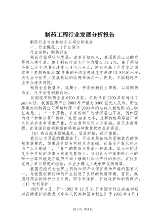 制药工程行业发展分析报告 