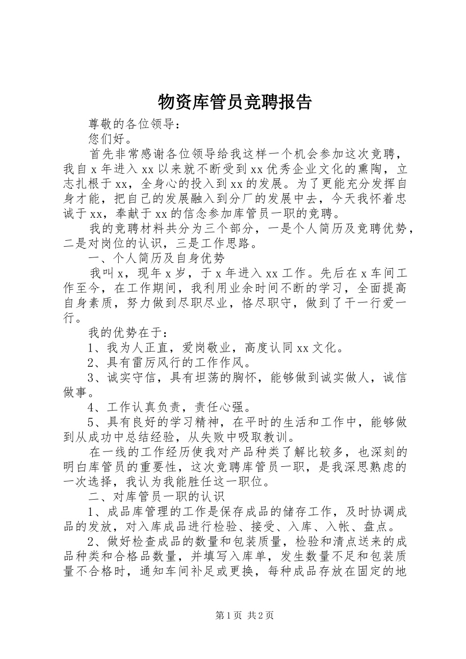 物资库管员竞聘报告 _第1页