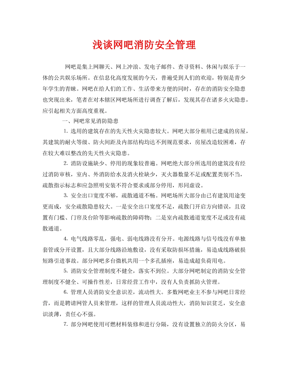 《安全管理》之浅谈网吧消防安全管理 _第1页