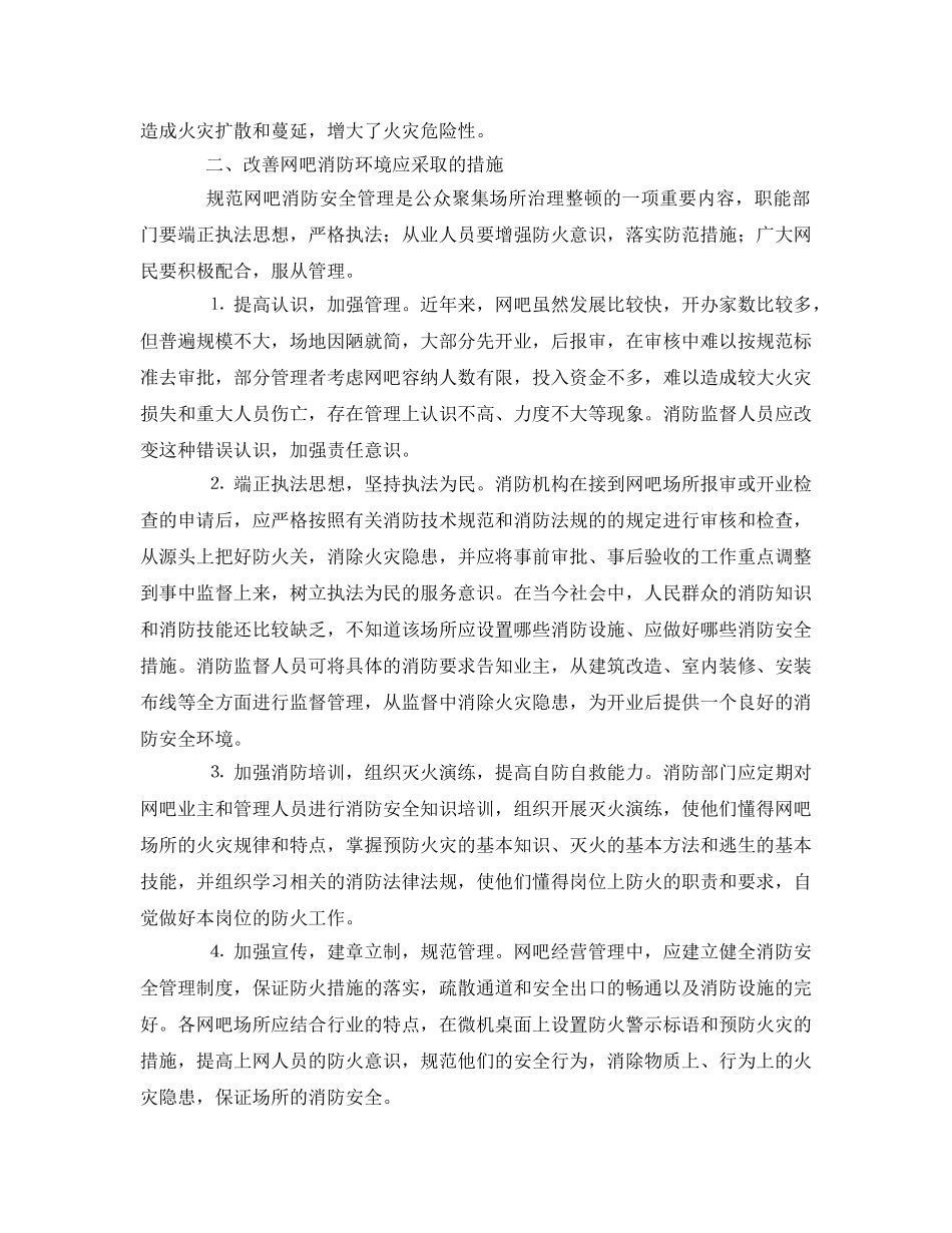《安全管理》之浅谈网吧消防安全管理 _第2页