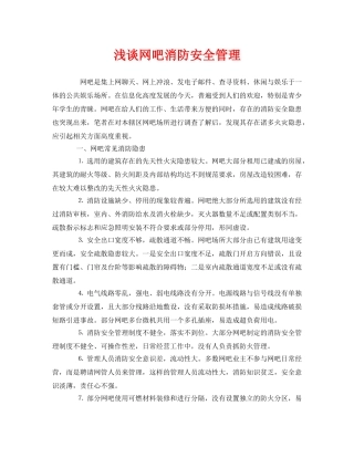 《安全管理》之浅谈网吧消防安全管理 