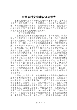 全县农村文化建设调研报告 