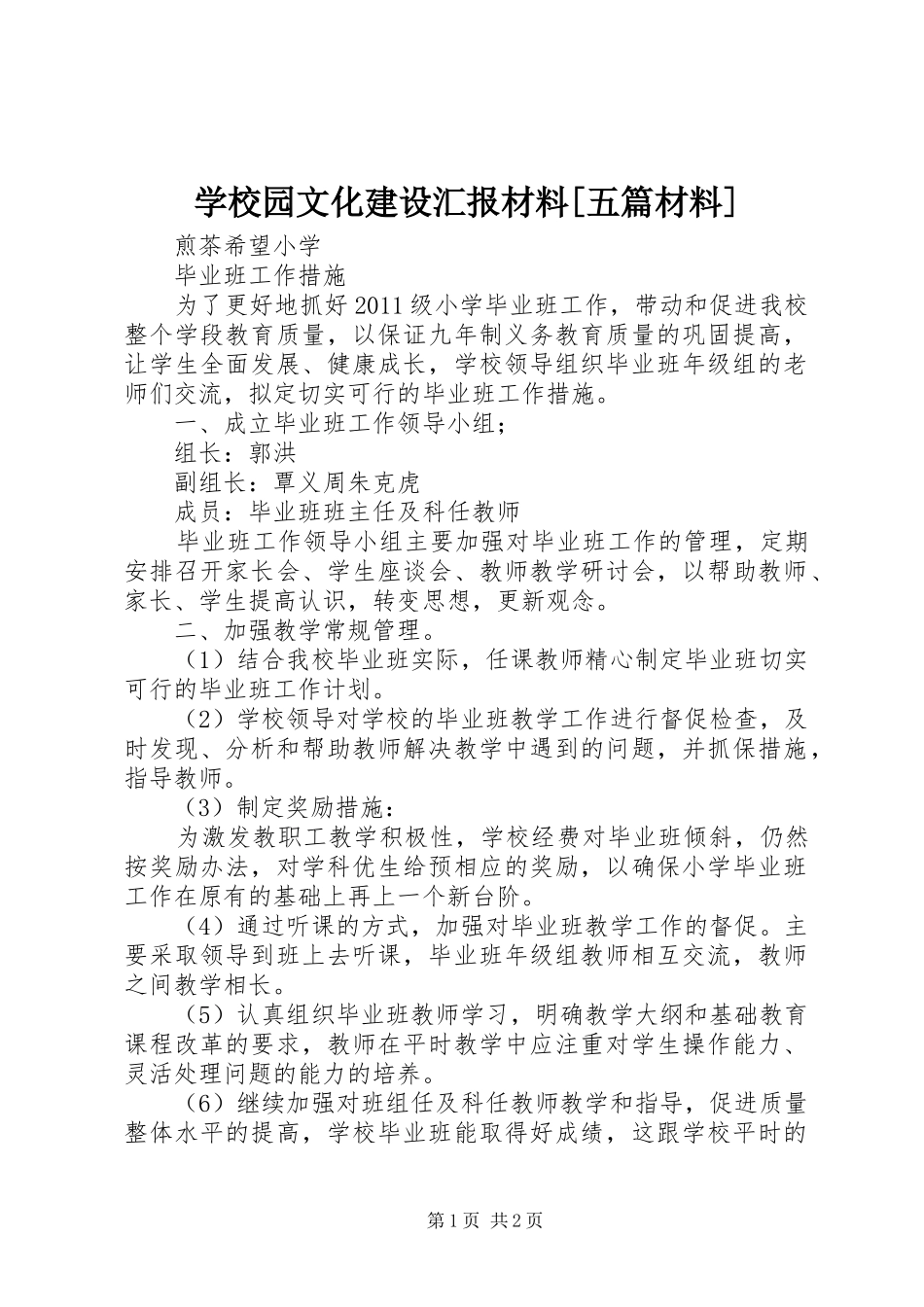 学校园文化建设汇报材料[五篇材料] _第1页