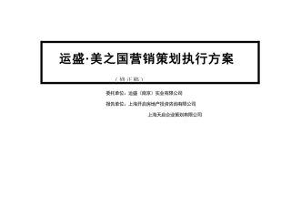 上海某著名房地产公司营销策划执行方案