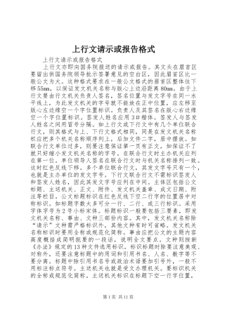 上行文请示或报告格式 